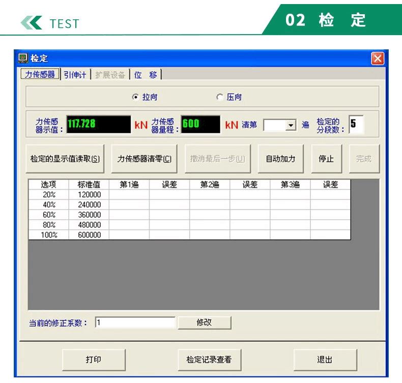 电子*试验机传感器标定