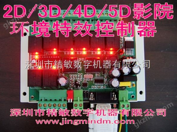 JMDM-COM8E 8路控制 动感影院*控制器