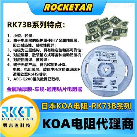 万喜堂彩票app下载中心 KOA-RK73B系列高精度车规电阻器