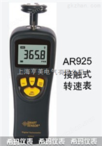 AR925 接触式转速表