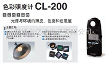 色彩照度计CL-200A