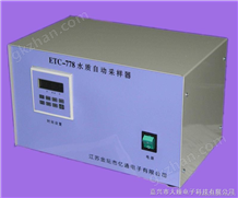 ETC-778型水质自动采样器ETC-778型