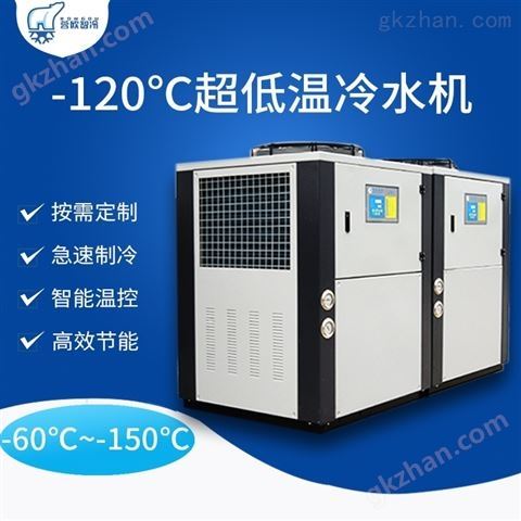 万喜堂彩票app下载中心 零下-120℃度超低温冷水机可定制