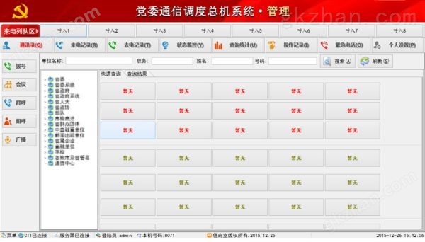 万喜堂app下载老虎机 党委通信调度总机系统