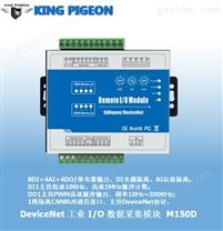 DeviceNet工业I/O数据采集模块M150D(1CAN口+8DIN+4AIN+4DO)