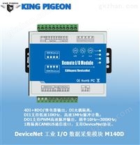 DeviceNet工业I/O数据采集模块M140D(1CAN口+8DIN+4DO)