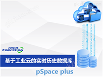 工业云实时历史数据库pSpace PLus