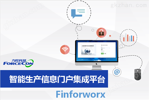 万喜堂app下载网页版 生产信息门户集成平台FinforWorx