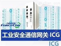 工业安全通信网关ICG