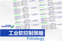 工业软控制策略Fstrategy