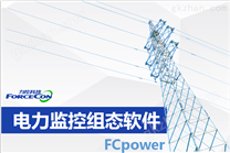 电力监控组态软件FCPower