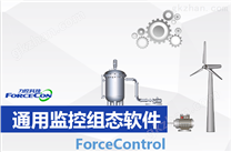 监控组态软件ForceControl