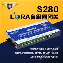 LoRa无线RTU数据采集器S280