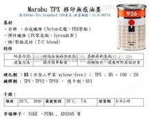 Marabu TPX无感标签移印油墨（玛莱宝TPX）|纺织油墨|奶瓶油墨|玩具油墨