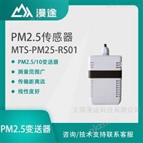 漫途 PM2.5传感器 粉尘颗粒浓度监测 变送器