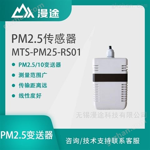 万喜堂彩票注册网站 漫途 PM2.5传感器 粉尘颗粒浓度监测 变送器