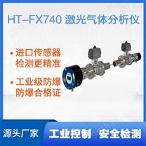 HT-FX740激光在线气体分析仪