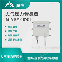 漫途 大气压力传感器高精度气象监测变送器