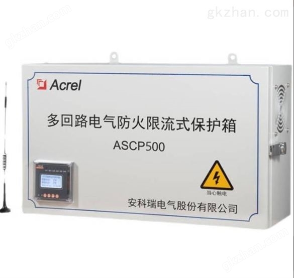 ASCP500-6H多路电气防火限流式保护箱