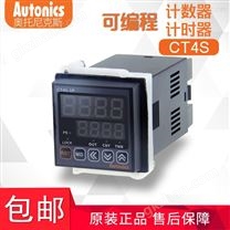 Autonics奥托尼克斯CT4S计数器计时器