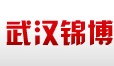 武汉锦博英利国际官网首页网址有限公司