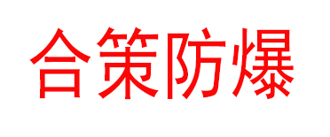 温州网上买彩票500万防爆电器有限公司