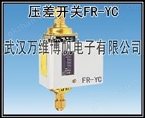 压差开关 可调式压差控制器 FR-YC 厂家现货供应