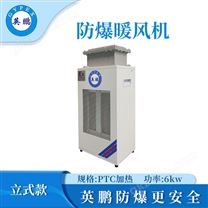 英鹏小功率-立式防爆暖风机6KW/380V