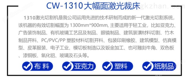 CW-1310激光切割机