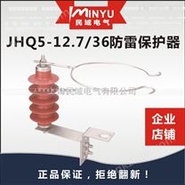 JHQ5-12.7/36线路防雷保护器