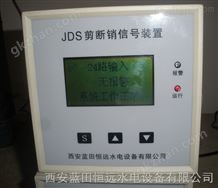 JDS8-24路剪断销信号装置-恒远水电水轮机线路保护装置