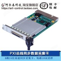 PXI8811- 8路24位采集卡音频采集加速度传感器音频和振动信号采集