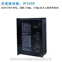 国内品牌3F22C6三相高电流步进电机驱动器