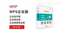 WPS企业版