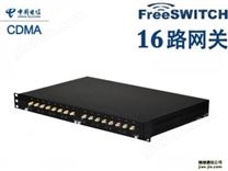 16路电信CDMA无线网关FreeSWITCH语音网关落地