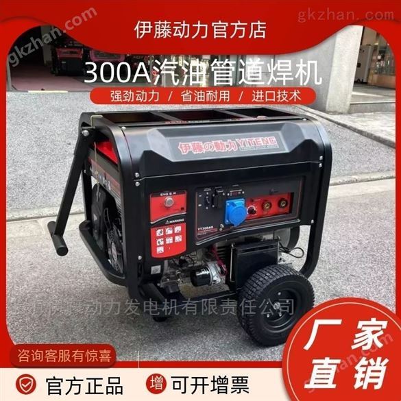 伊藤300A汽油发电电焊一体机YT300AQ