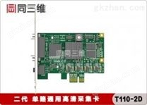 二代单路通用高清采集卡(T110-2D)