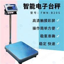 FWN-B20S多功能智能电子称可传输数据电子秤