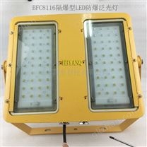 座式油田隔爆型LED防爆泛光灯BFC8116