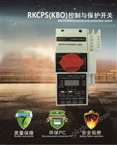 山东睿控RKCPS-45C控制与保护开关