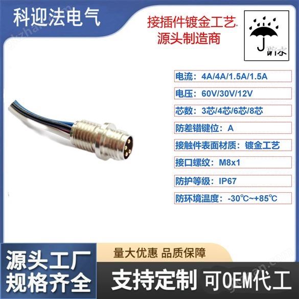 针式插孔型M8防水连接器