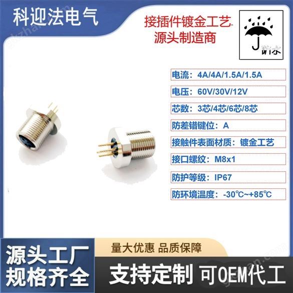 针式插孔型M8防水连接器