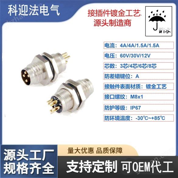 针式插孔型M8防水连接器