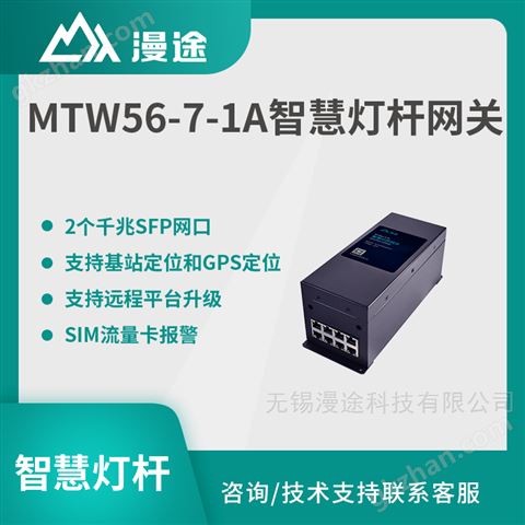 万喜堂app下载网页版 漫途 智慧灯杆网关 4G通信城市交通路灯专用