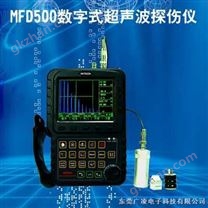 MFD500数字超声波探伤仪