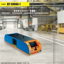 QT-500AC-1双向牵引式AGV （仓储型）