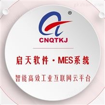 智能高效云平台——MES系统（价格面议）