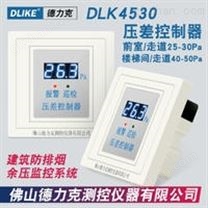 德力克DLK4530余压传感器疏散通道监控系统余压监控系统压差控制器前室楼梯间余压测控