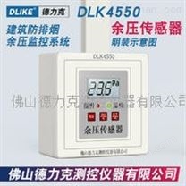 德力克DLK4550余压传感器余压监控系统压差控制器前室楼梯间余压测控