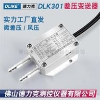 DLK301气体差压传感器|管道气体差压传感器|风管内外压差传感器